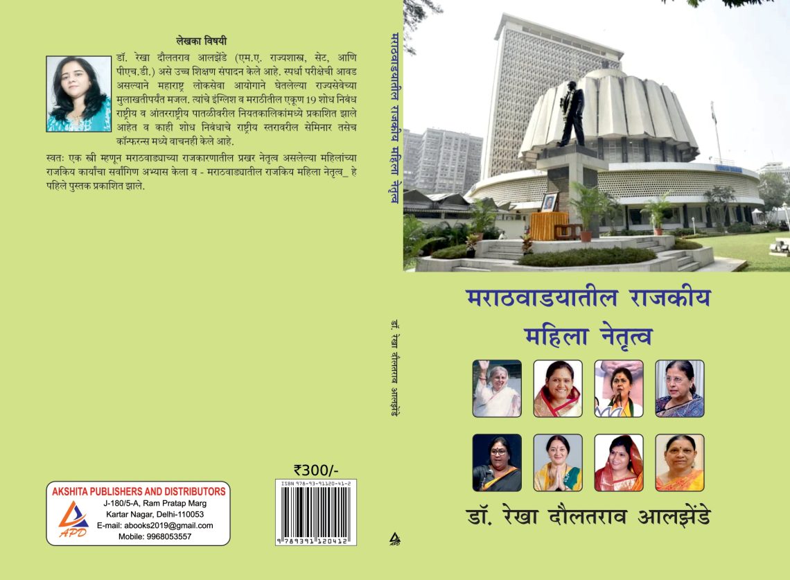 मराठवाड्यातील राजकीय महिला नेतृत्व