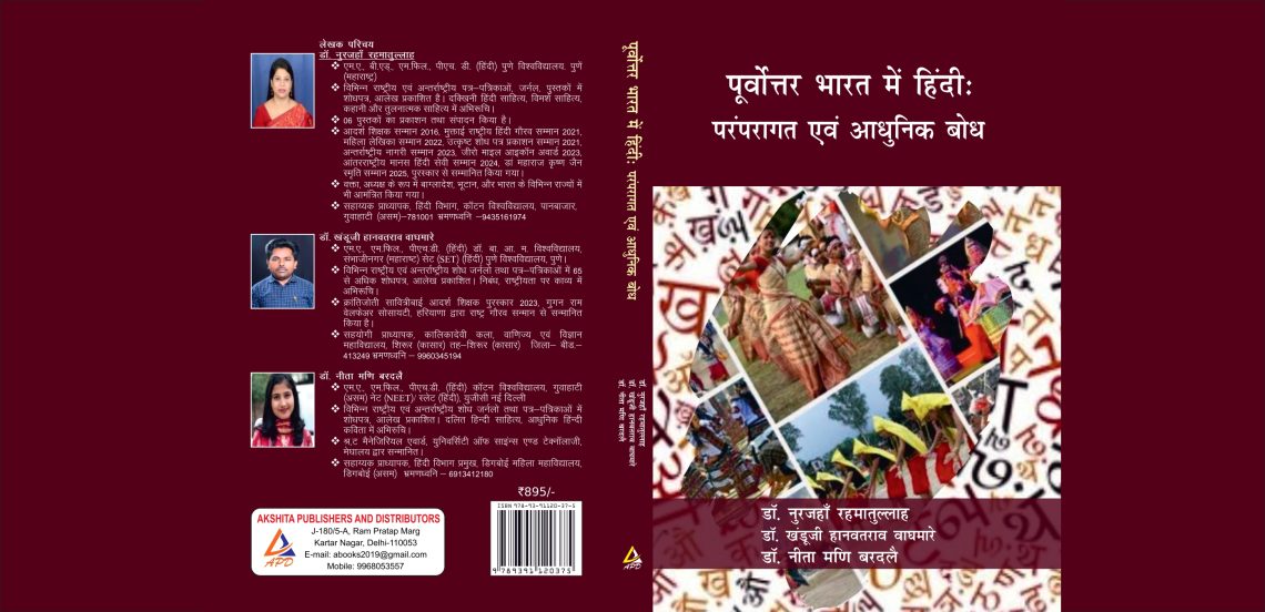 पूर्वोत्तर भारत में हिंदी : परंपरागत एवं आधुनिक बोध