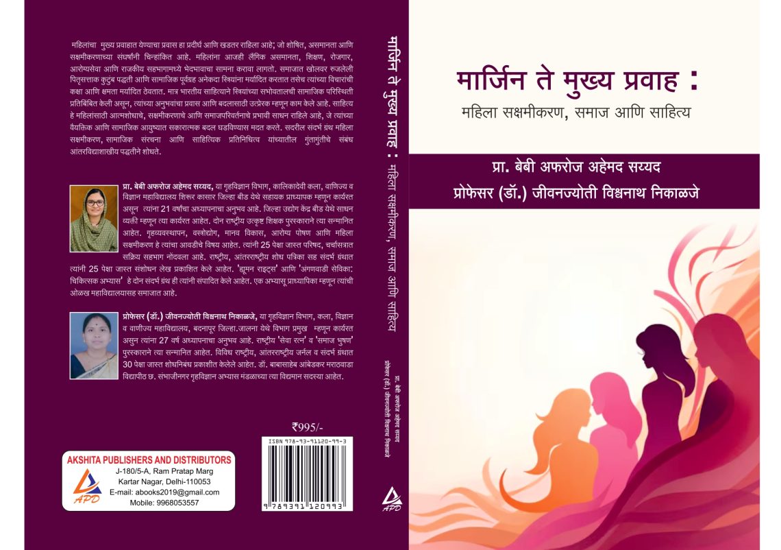 मार्जिन ते मुख्य प्रवाह : महिला सक्षमीकरण, समाज आणि साहित्य